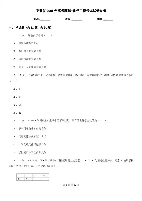 安徽省2021年高考理综-化学三模考试试卷D卷