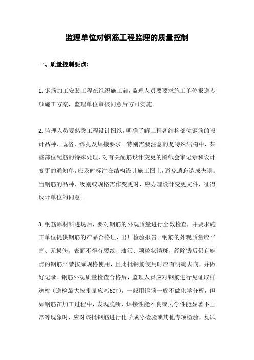 监理单位对钢筋工程监理的质量控制