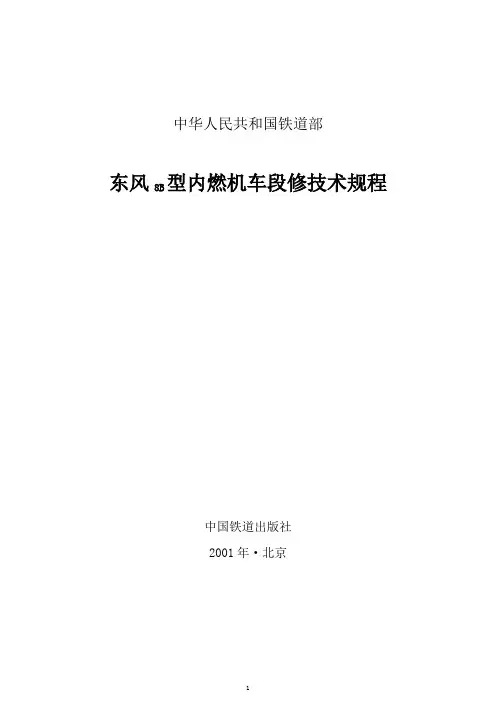 东风 B型内燃机车段修 即中修 规程