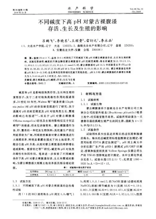 不同碱度下高pH对蒙古裸腹溞存活、生长及生殖的影响