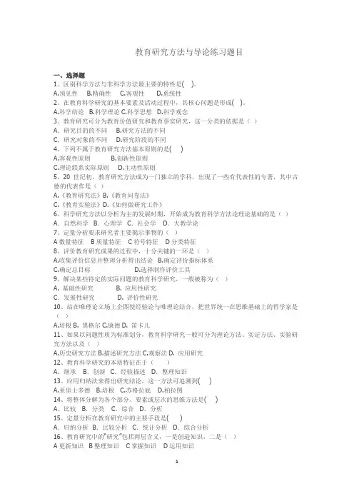 教育研究方法与导论复习题目