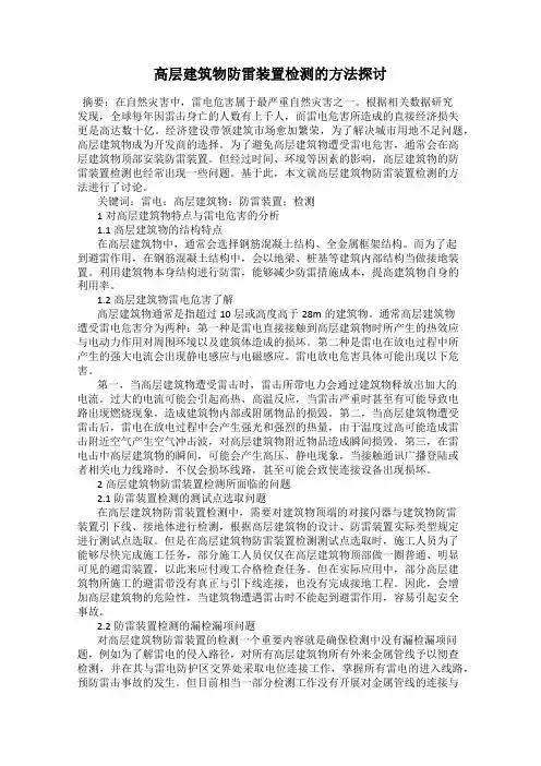 高层建筑物防雷装置检测的方法探讨