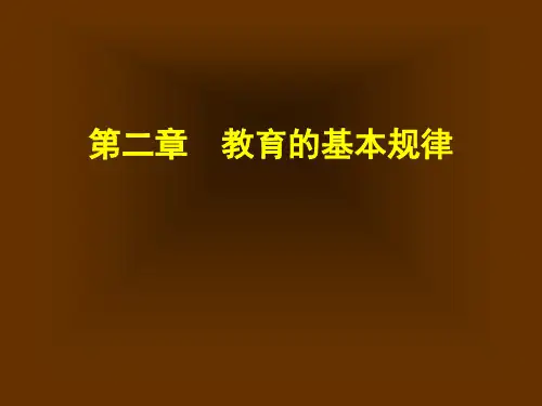 教育的基本规律复习课程