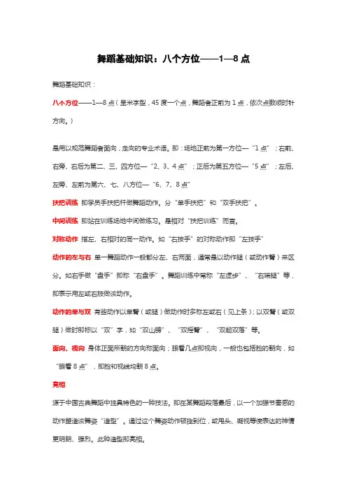 舞蹈基础知识：八个方位——1—8点 2