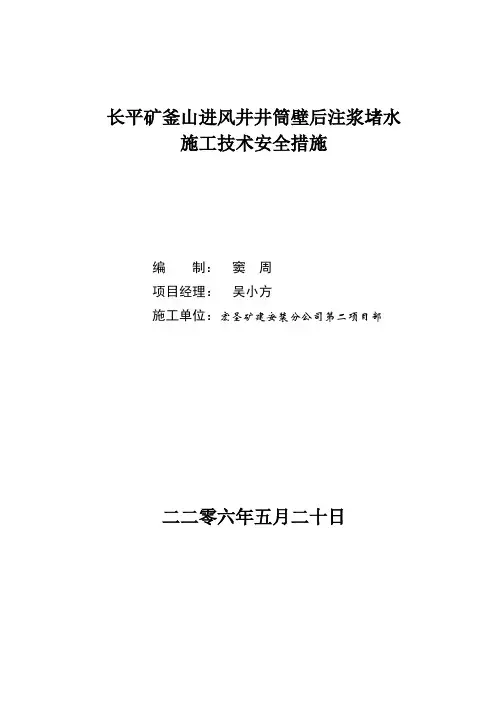 釜山进风井堵水注浆措施