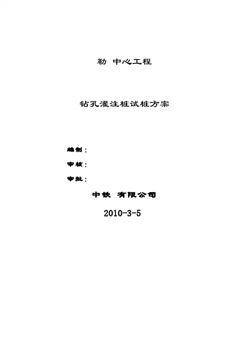 某工程钻孔灌注桩试桩方案-secret