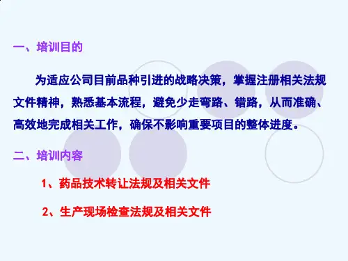 药品注册法规培训课件