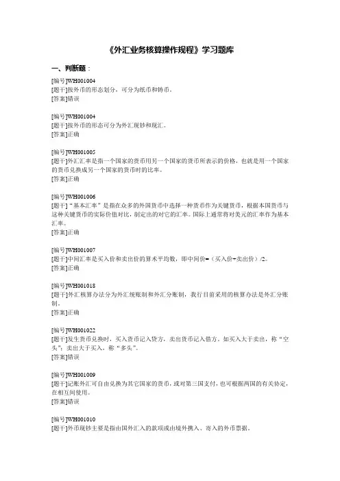 外汇业务核算操作规程学习题库