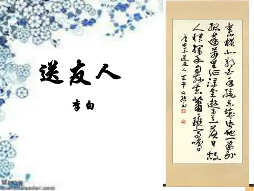 部编版初中语文《送友人》李白 精品ppt课件
