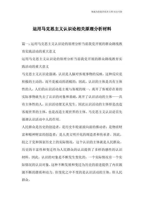运用马克思主义认识论相关原理分析材料