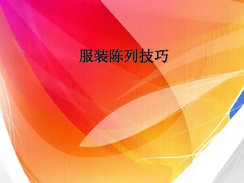 服装陈列技巧