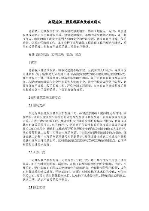 高层建筑工程监理要点及难点研究