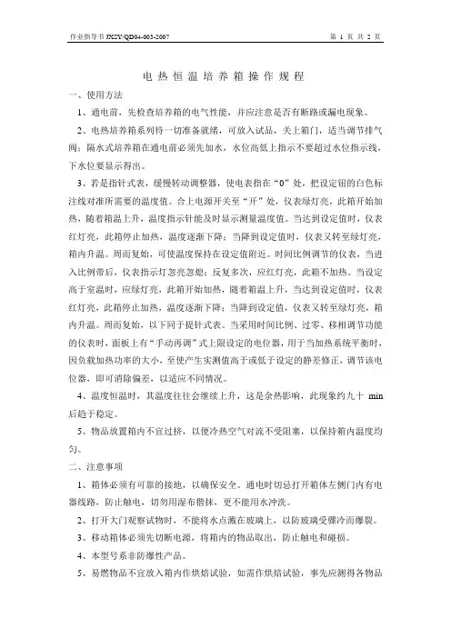 电热恒温培养箱操作规程