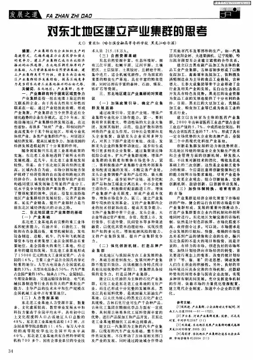 对东北地区建立产业集群的思考