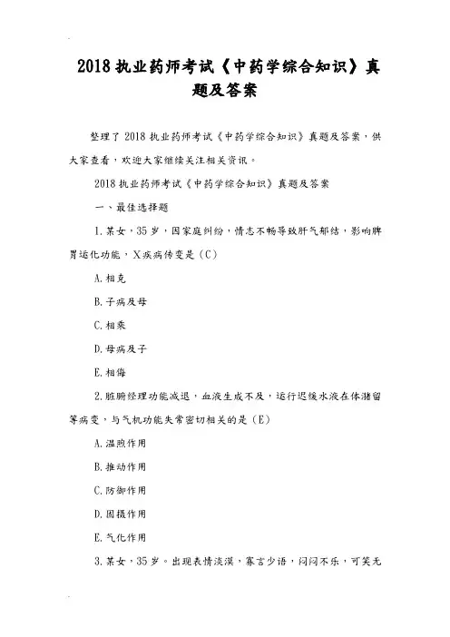 2018执业药师考试中药学综合知识真题及答案