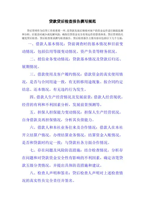 贷款贷后检查报告撰写规范