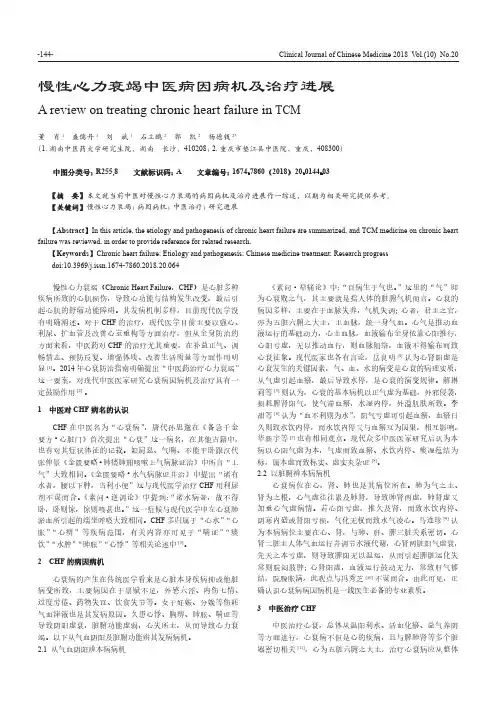 慢性心力衰竭中医病因病机及治疗进展