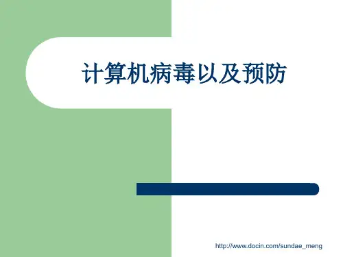 计算机病毒以及预防ppt课件