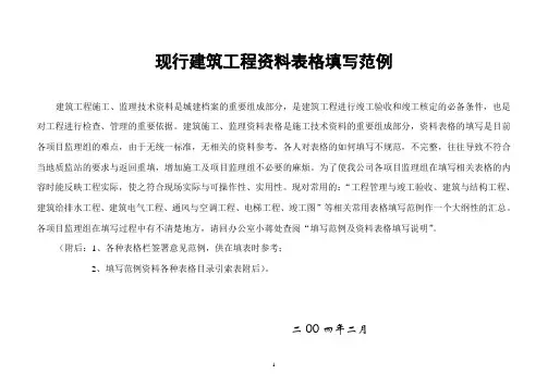 现行建筑工程资料表格填写范例