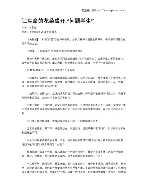 让生命的花朵盛开,“问题学生”