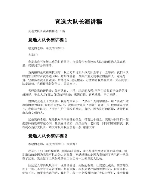 竞选大队长演讲稿