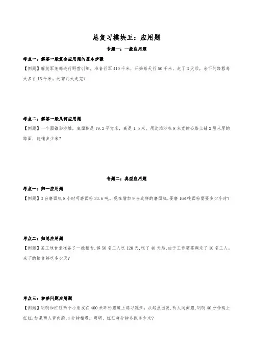 小学六年级小升初毕业分班总复习模块五：应用题