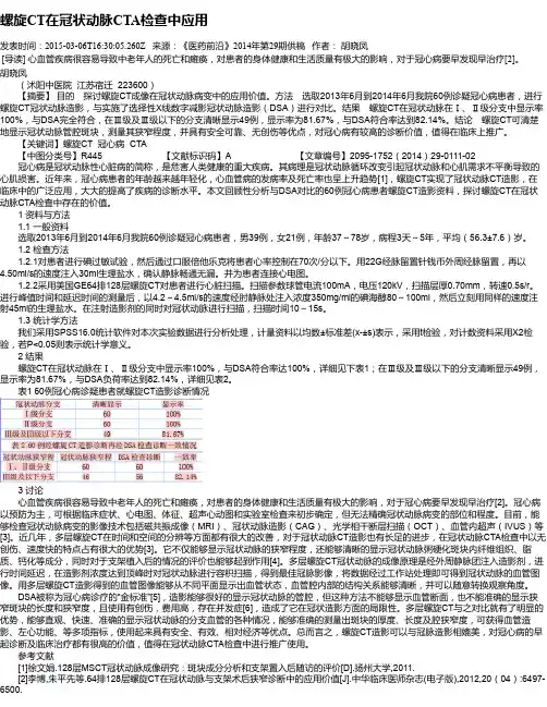 螺旋CT在冠状动脉CTA检查中应用