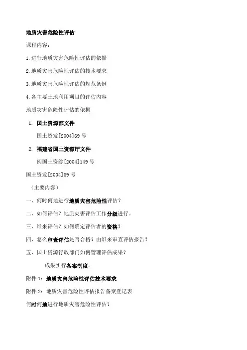 地质灾害危险性评估技术要求
