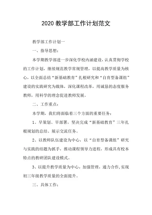 2020教学部工作计划范文