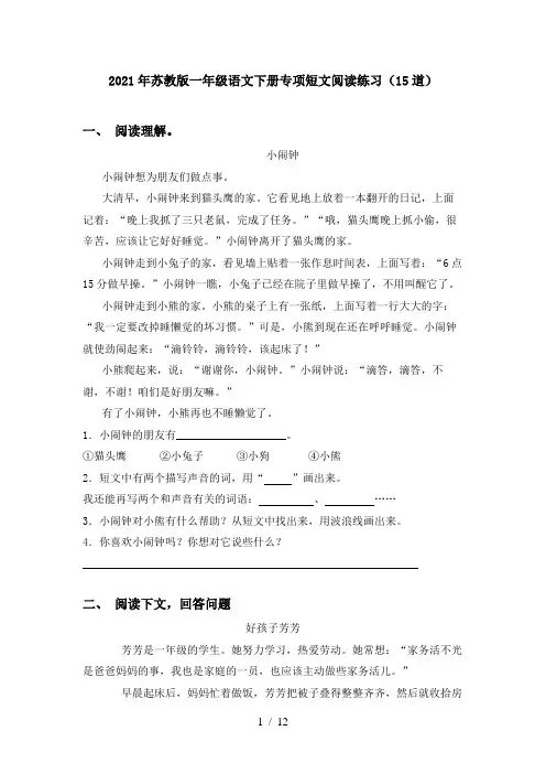 2021年苏教版一年级语文下册专项短文阅读练习(15道)