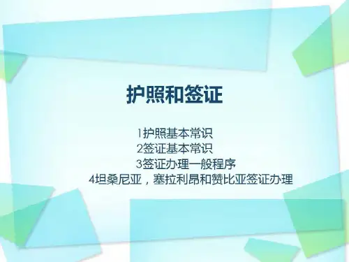 护照签证基本常识及其办理.-护照签证办理流程28页PPT