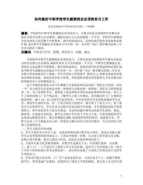 如何组织好中职学校学生假期到企业顶岗实习工作