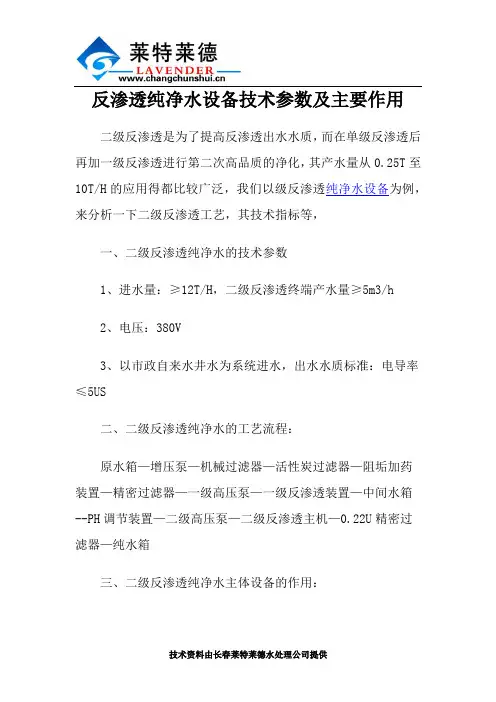 反渗透纯净水设备技术参数及主要作用