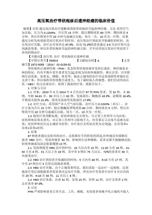 高压氧治疗带状疱疹后遗神经痛的临床价值