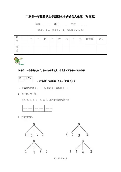 广东省一年级数学上学期期末考试试卷人教版 (附答案)
