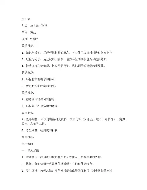 三年级下学期劳技教案(3篇)