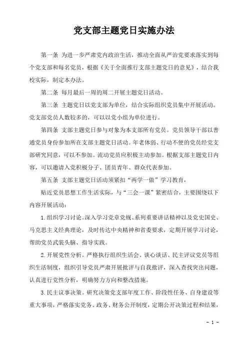 党支部主题党日实施办法