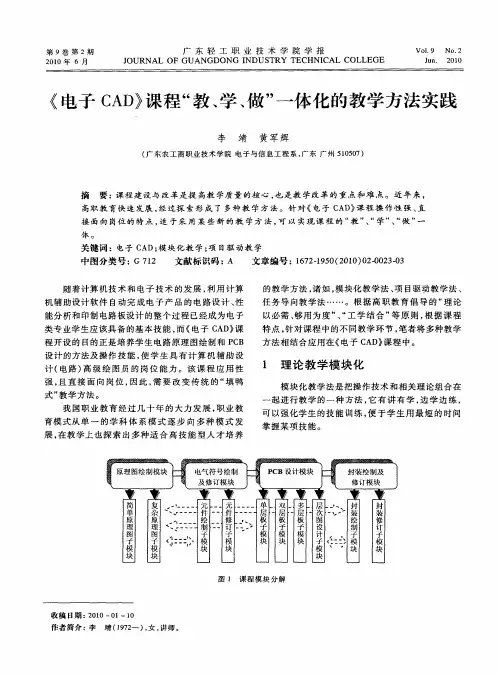 《电子CAD》课程“教、学、做”一体化的教学方法实践