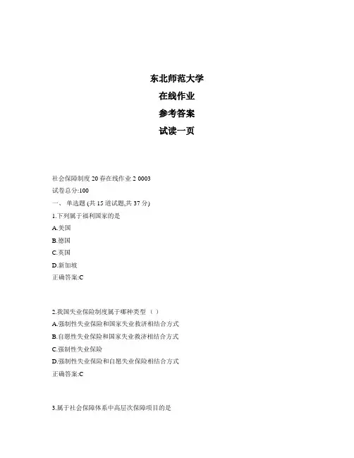 东北师范大学奥鹏社会保障制度20秋在线作业2标准答案