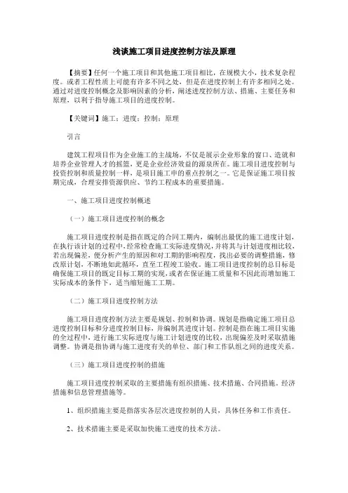 浅谈施工项目进度控制方法及原理