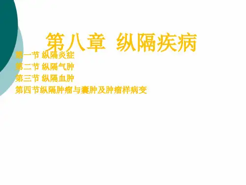 《纵隔疾病》