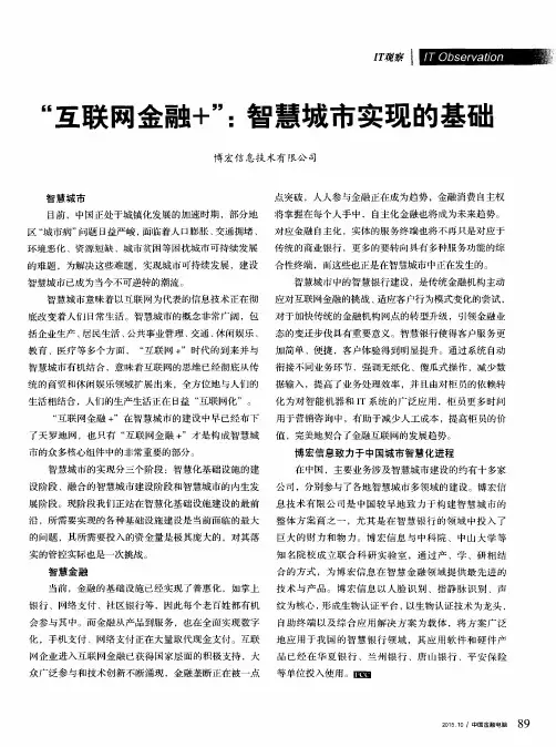 “互联网金融+”：智慧城市实现的基础