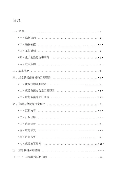 煤矿重大危险源应急救援预案