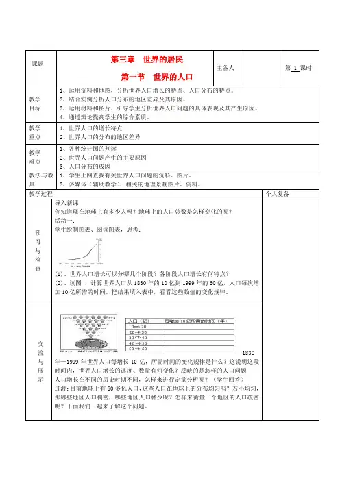 七年级地理上册 第三章 世界的居民 第一节 世界的人口(第1课时)教案 湘教版