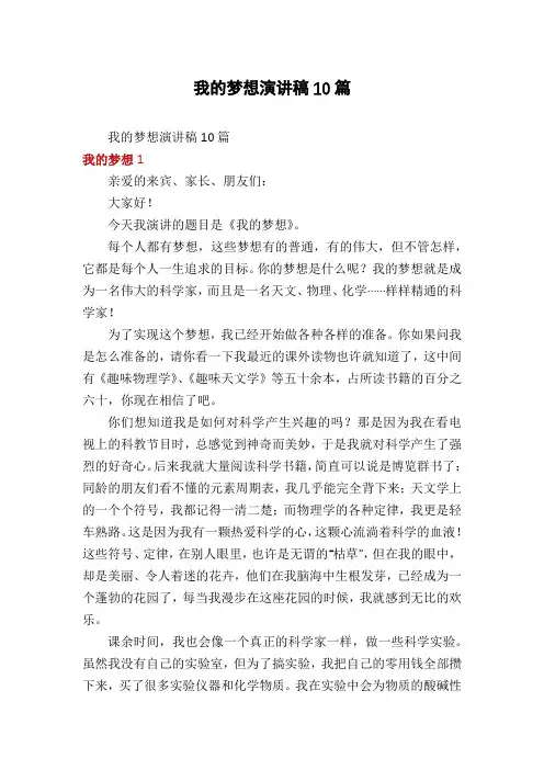 我的梦想演讲稿10篇