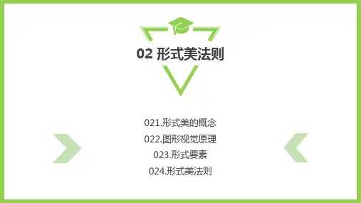 园林艺术原理 第二章1-4节-形式美法则