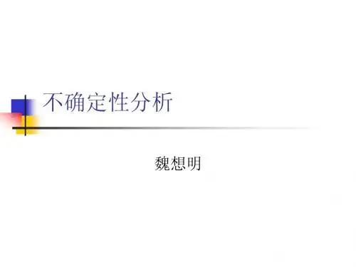 第三章不确定性分析