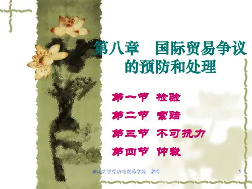 第 八章  检验、索赔、不可抗力和