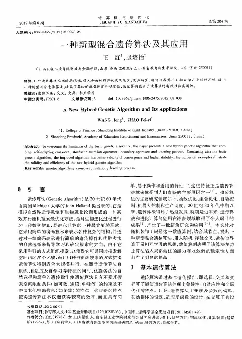 一种新型混合遗传算法及其应用