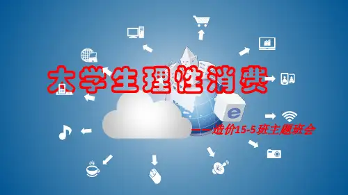 大学生理性消费主题班会讲解学习